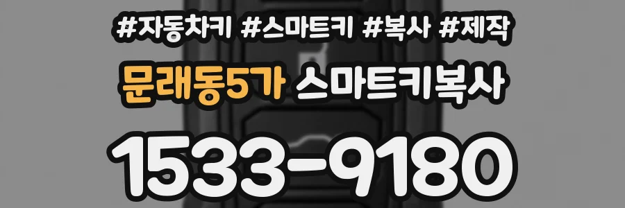 문래동5가 스마트키복사