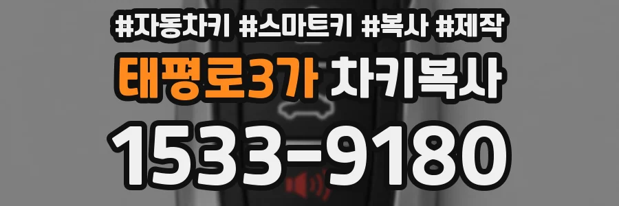 태평로3가 차키복사