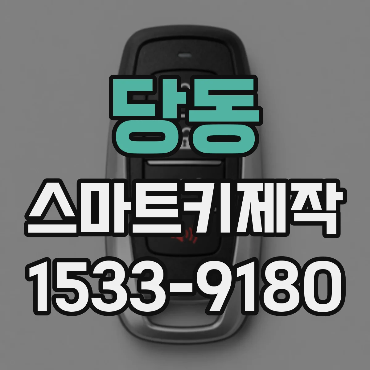 당동 스마트키제작