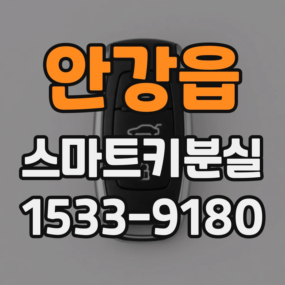 안강읍 스마트키분실