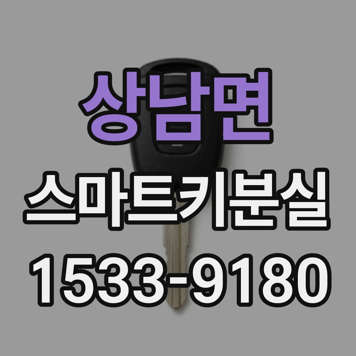 상남면 스마트키분실