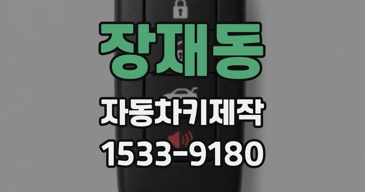 장재동 자동차키제작