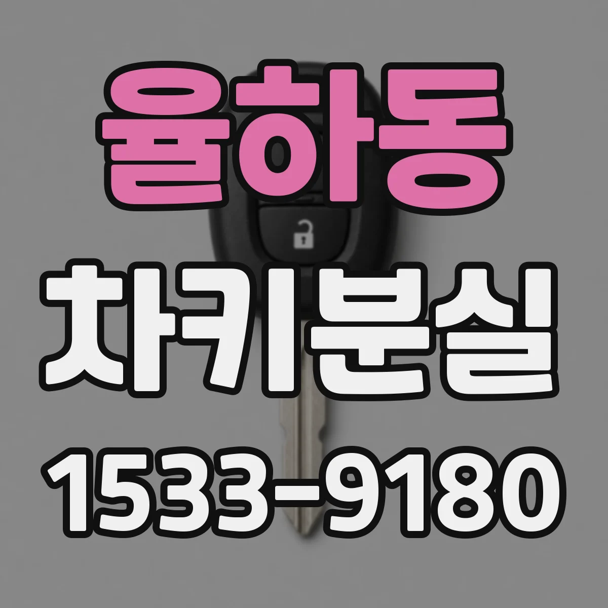 율하동 차키분실