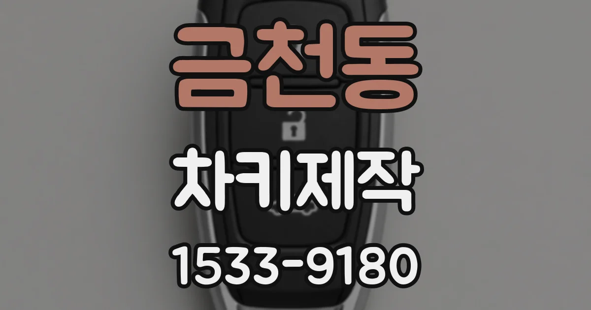 금천동 차키제작