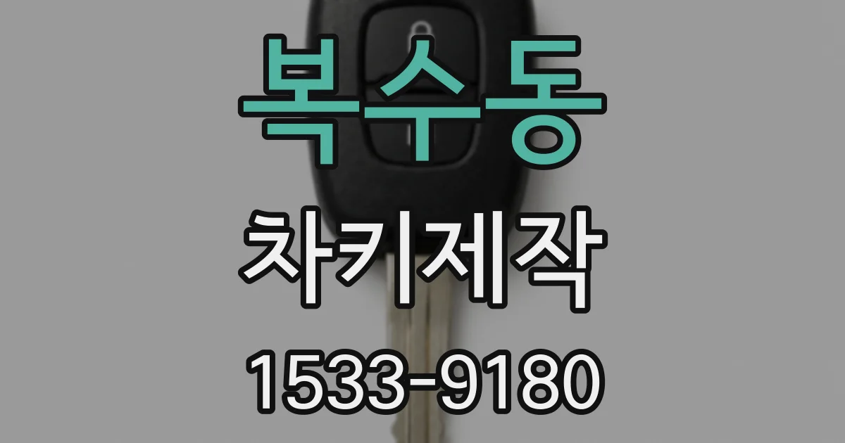 복수동 차키제작