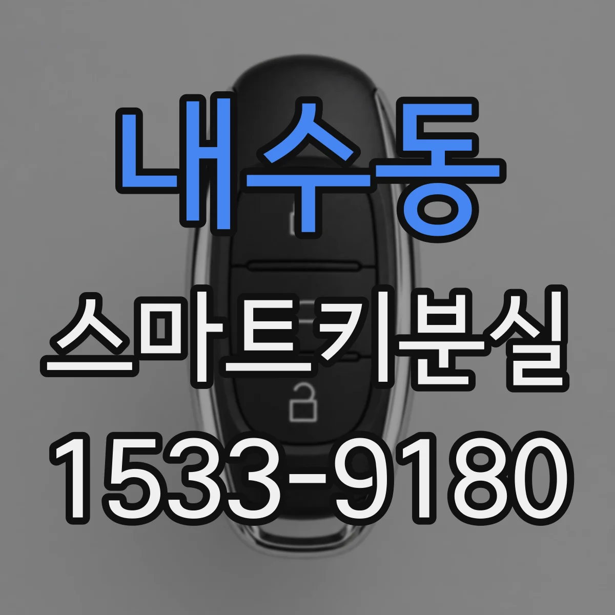 내수동 스마트키분실