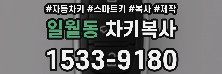 일월동 차키복사