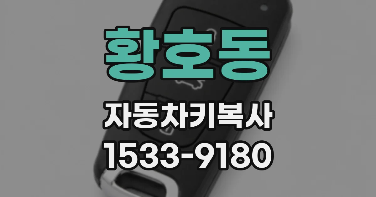 황호동 자동차키복사