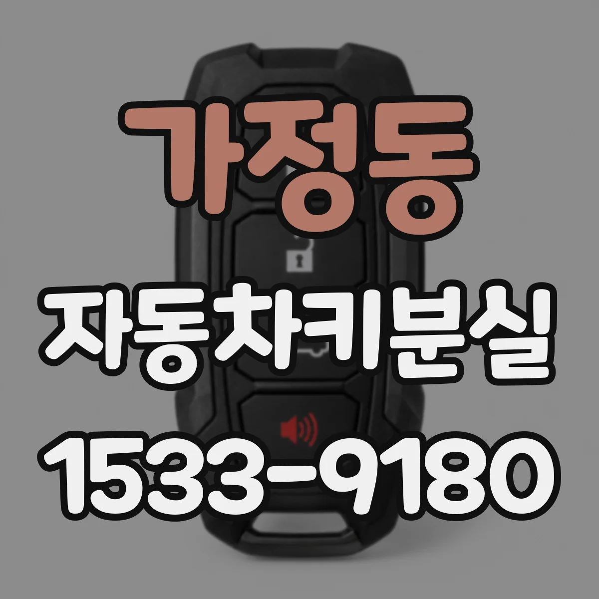 가정동 자동차키분실