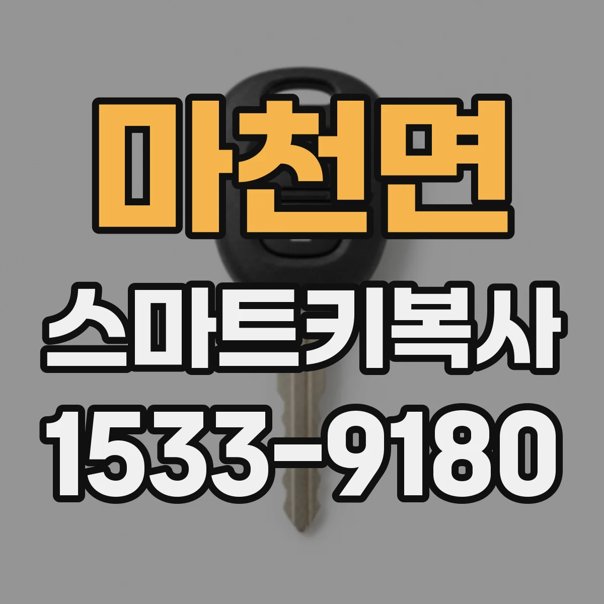 마천면 스마트키복사