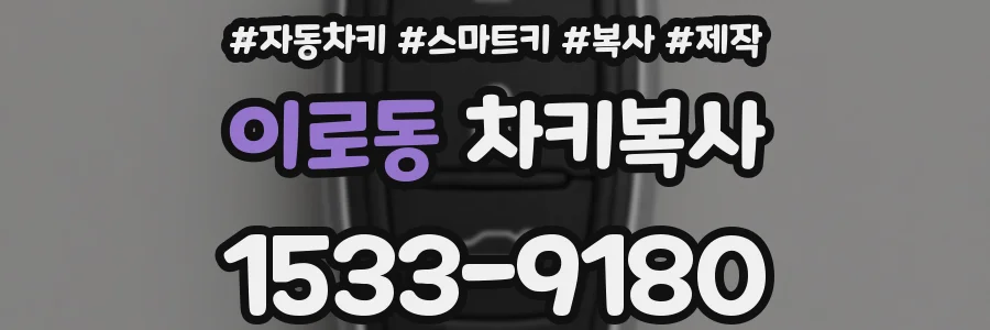이로동 차키복사