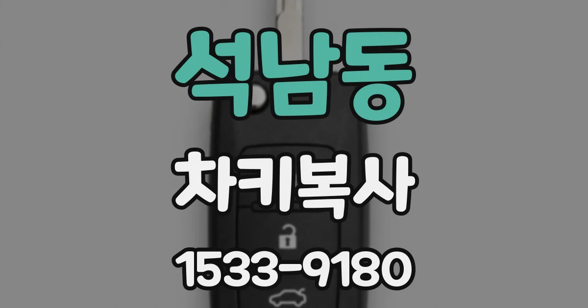 석남동 차키복사