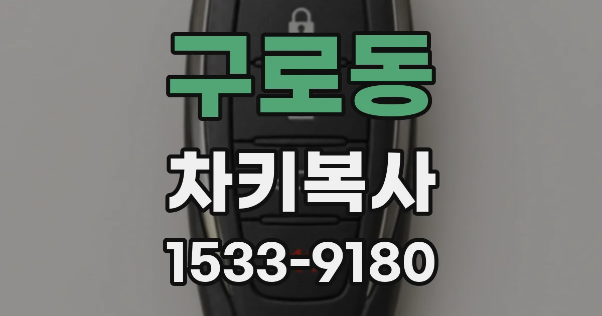 구로동 차키복사