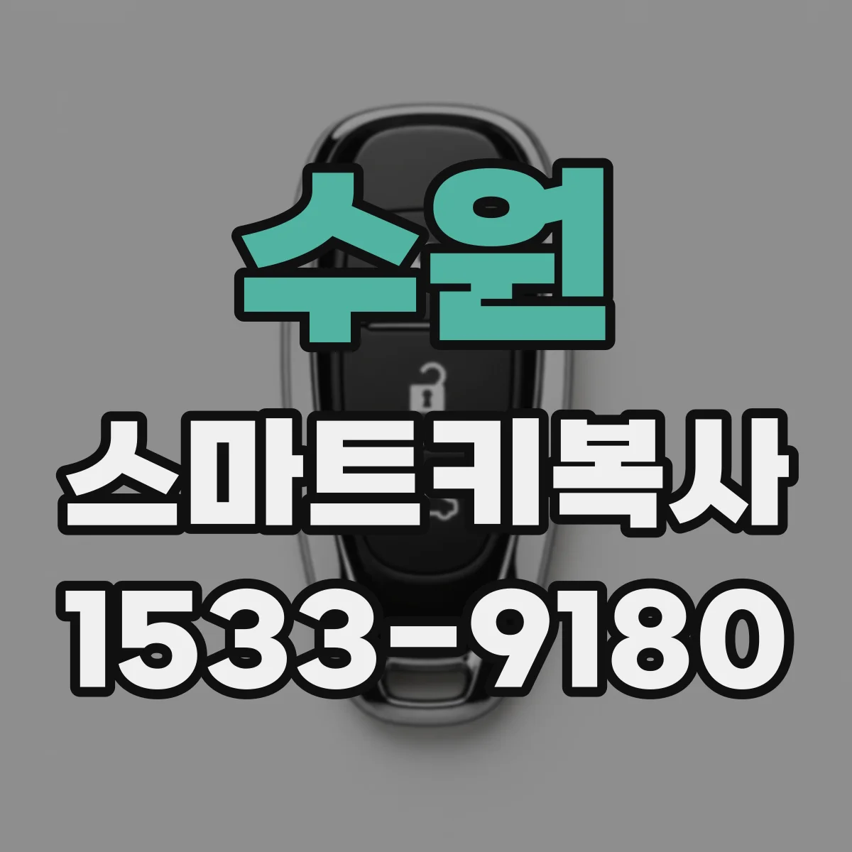 수원 스마트키복사