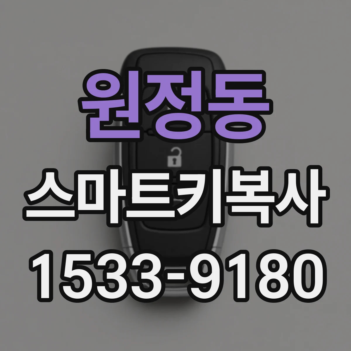 원정동 스마트키복사