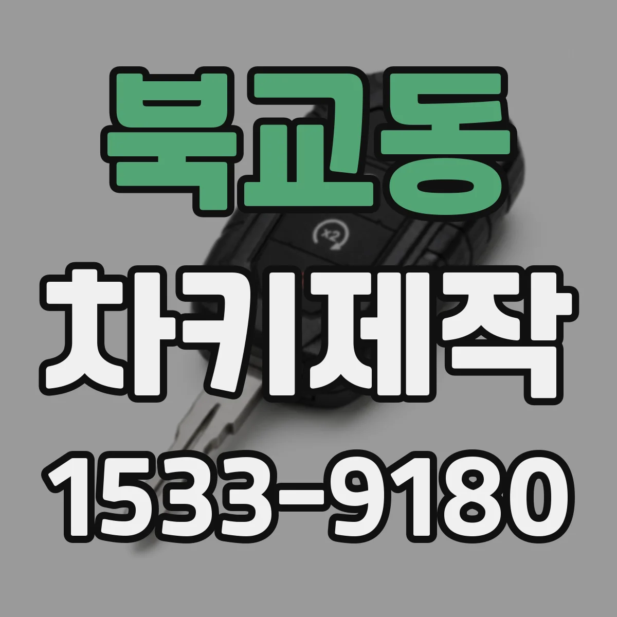 북교동 차키제작