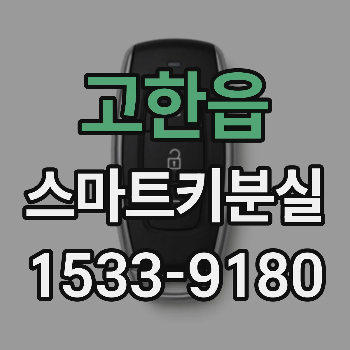 고한읍 스마트키분실