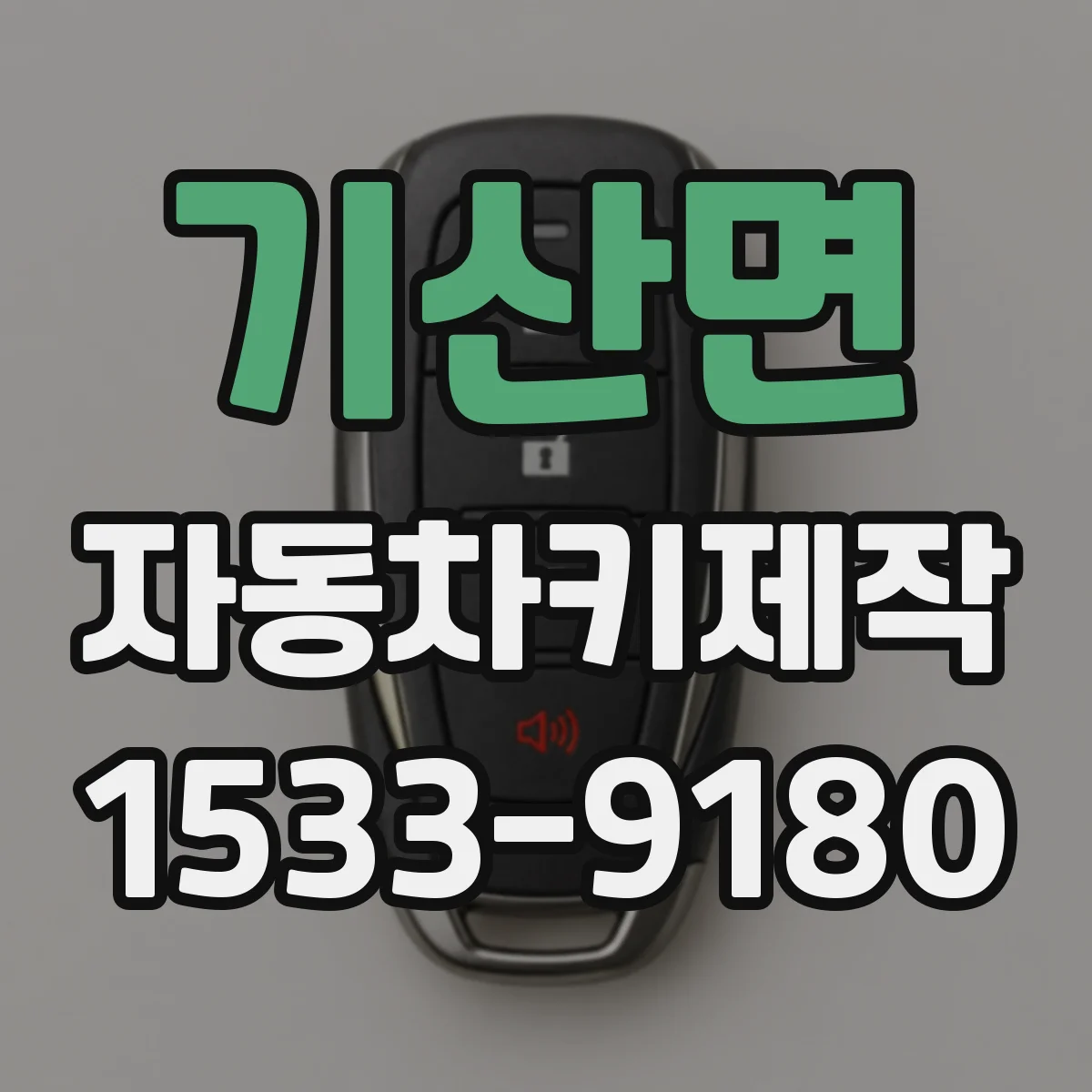 기산면 자동차키제작