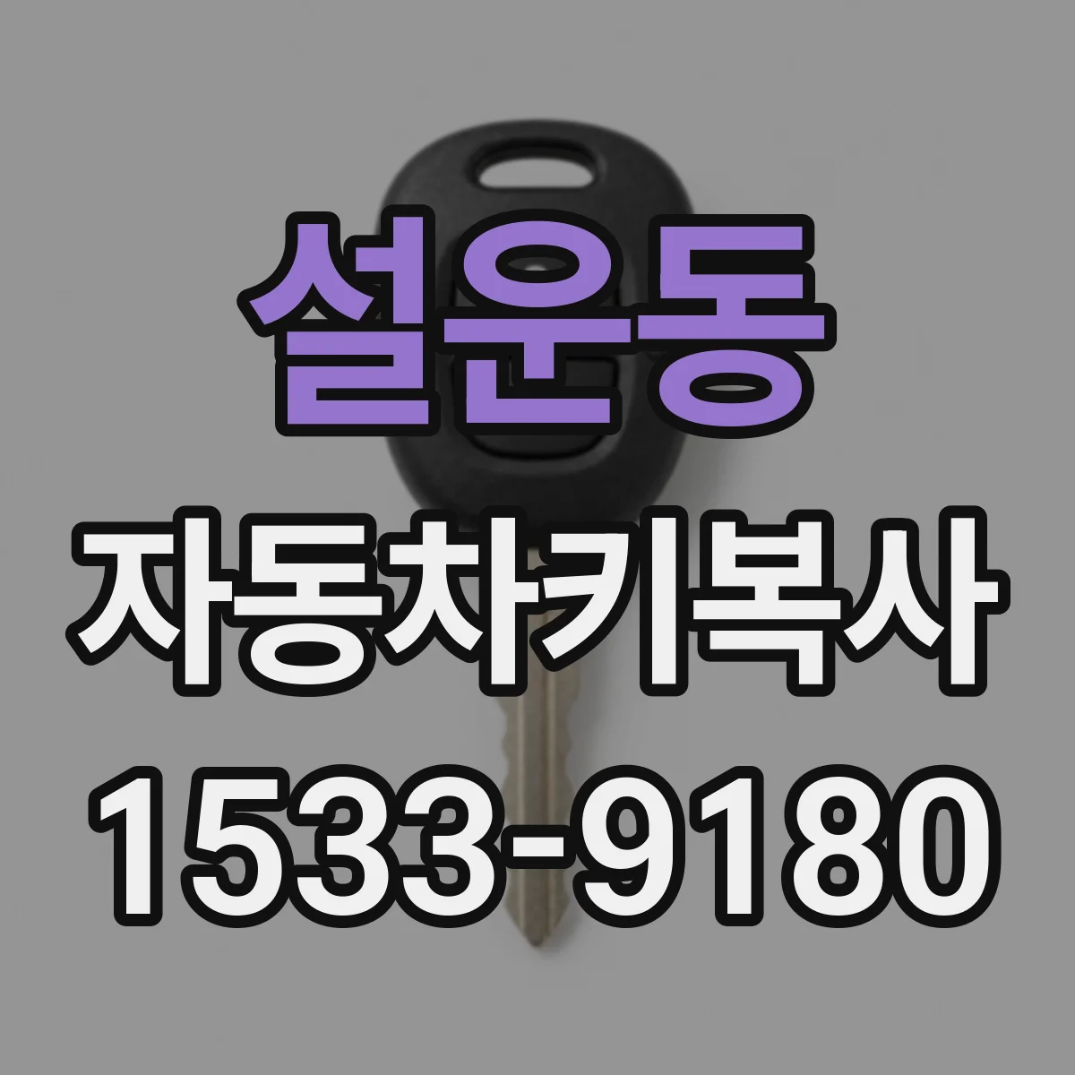 설운동 자동차키복사