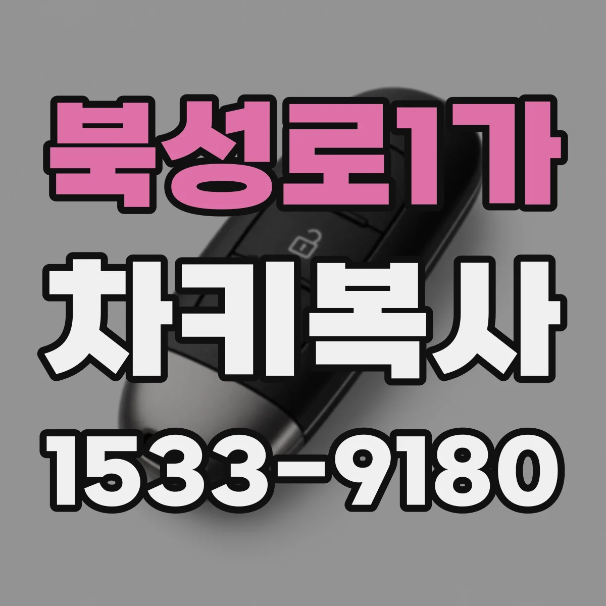 북성로1가 차키복사