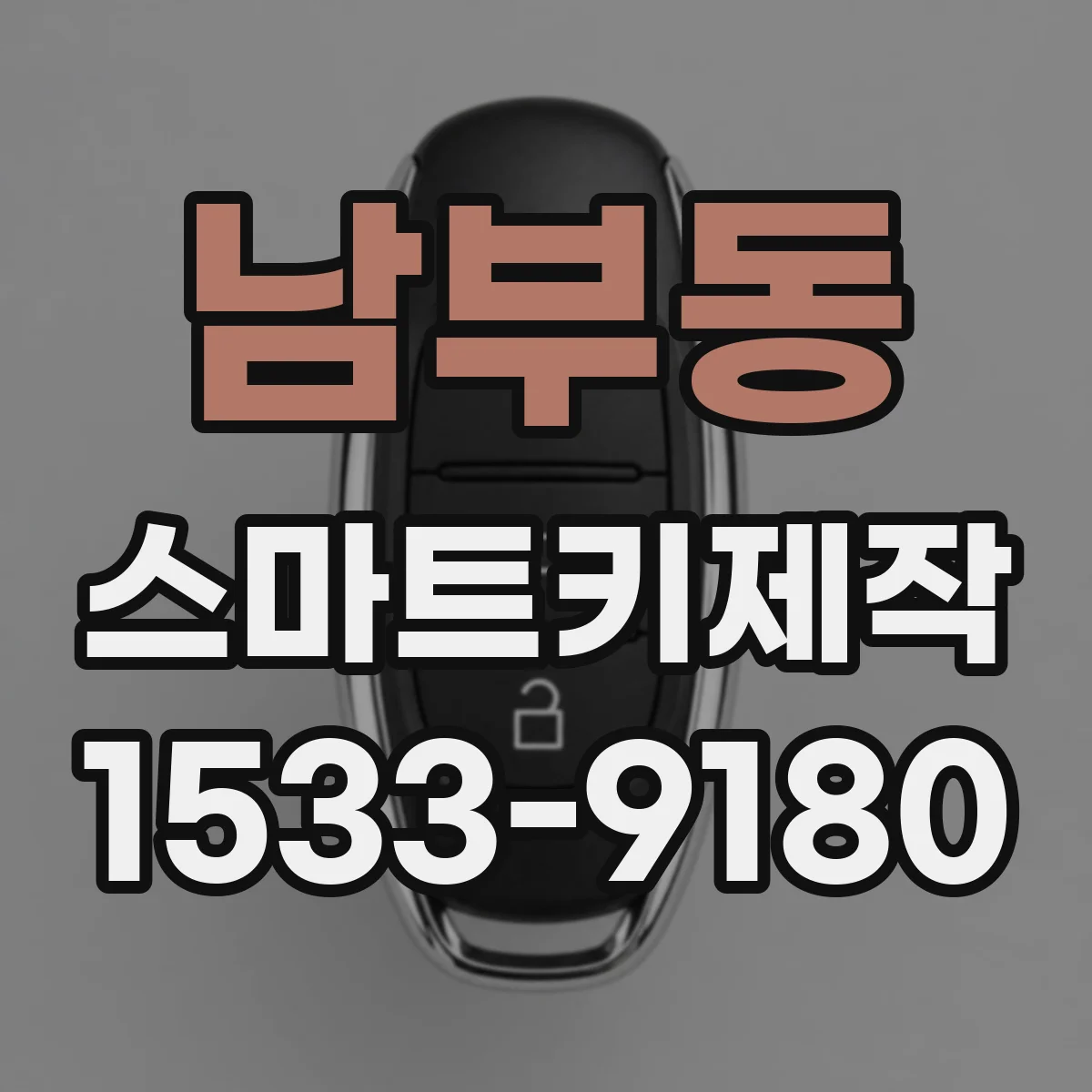 남부동 스마트키제작