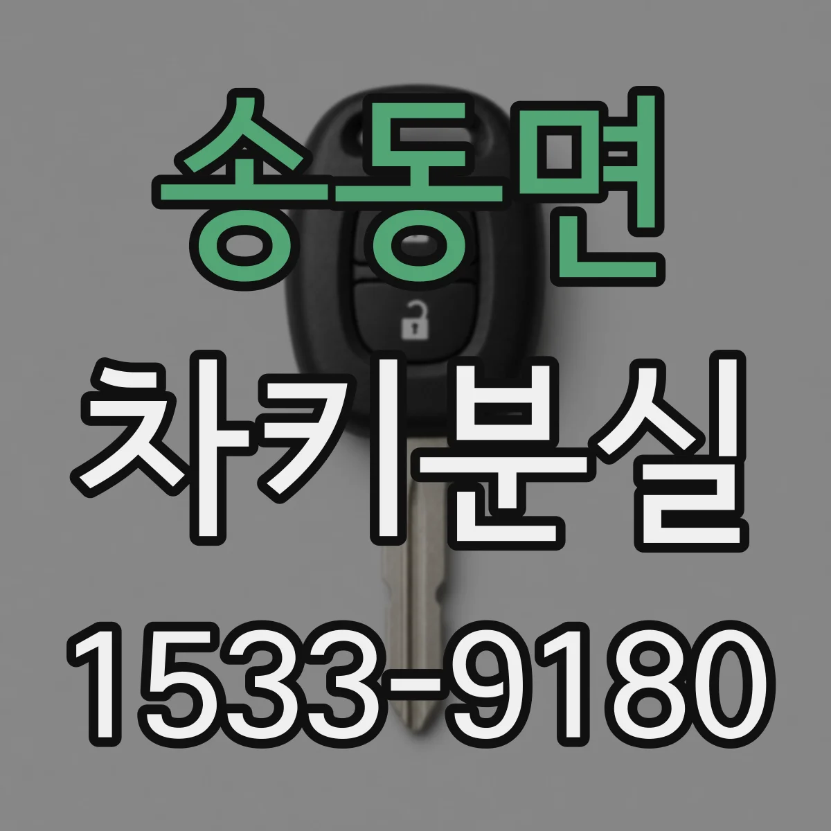 송동면 차키분실