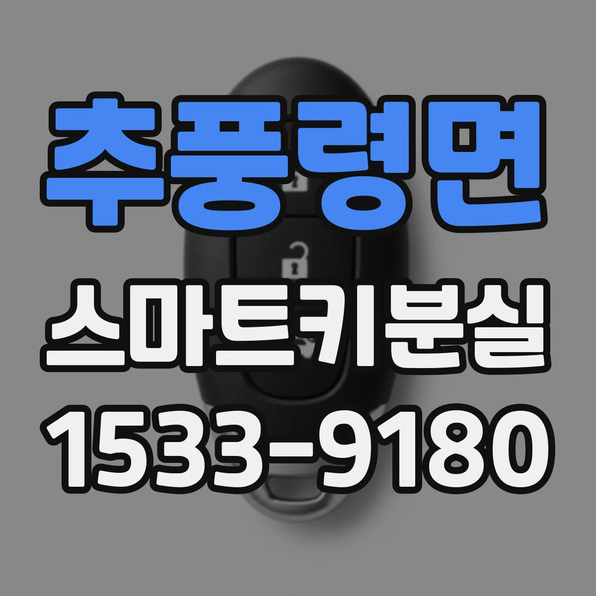 추풍령면 스마트키분실