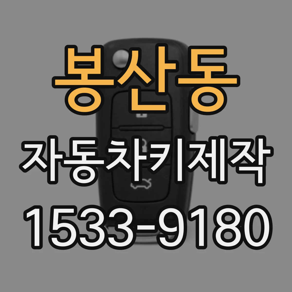 봉산동 자동차키제작