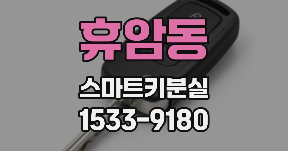 휴암동 스마트키분실