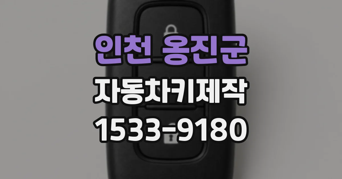 인천 옹진군 자동차키제작