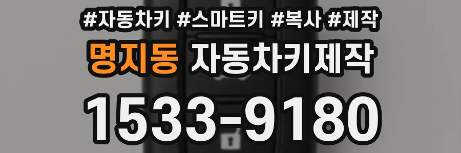 명지동 자동차키제작