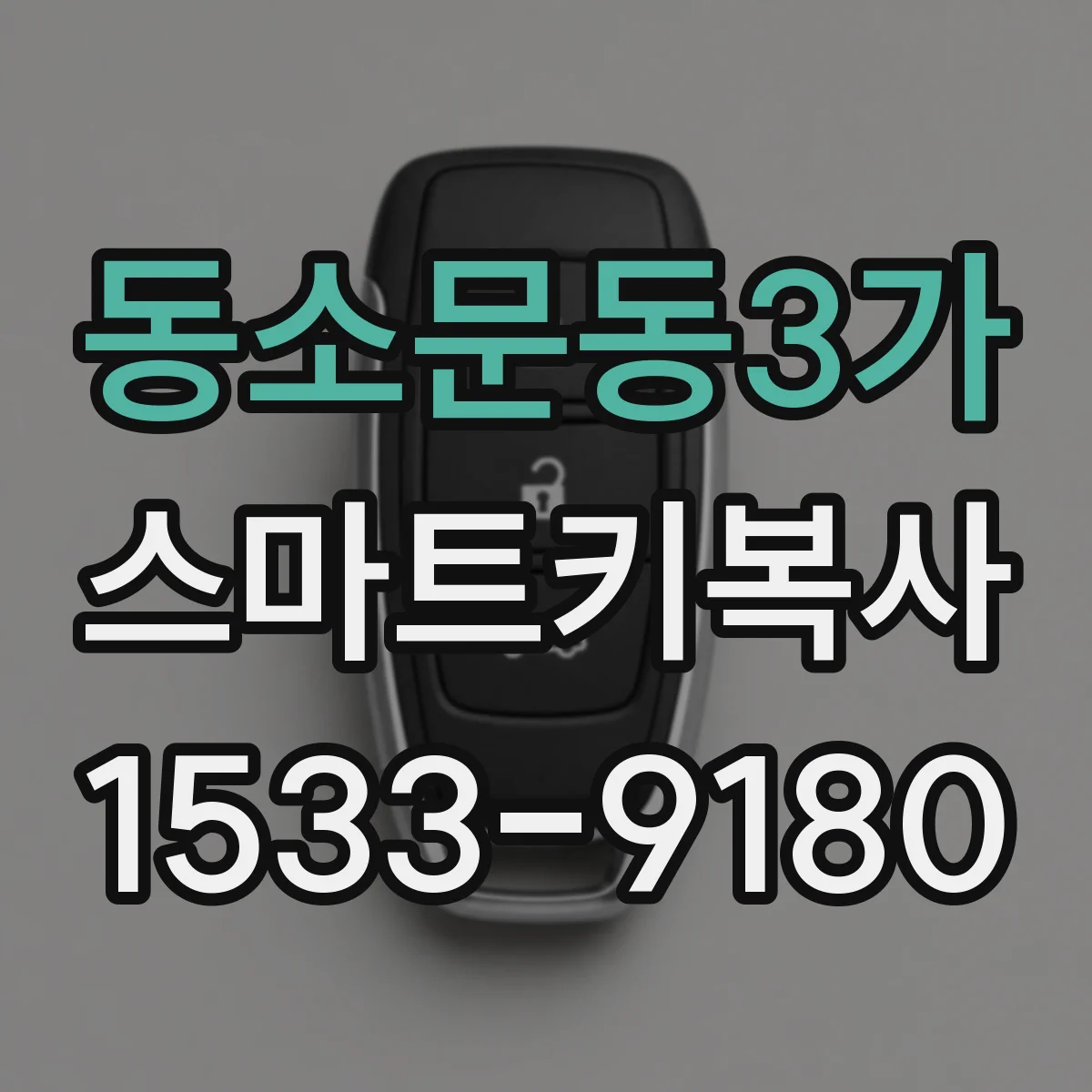 동소문동3가 스마트키복사