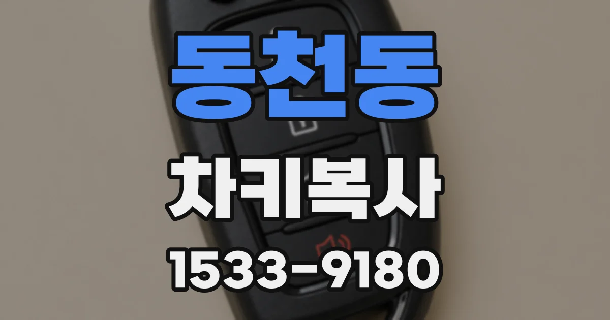 동천동 차키복사