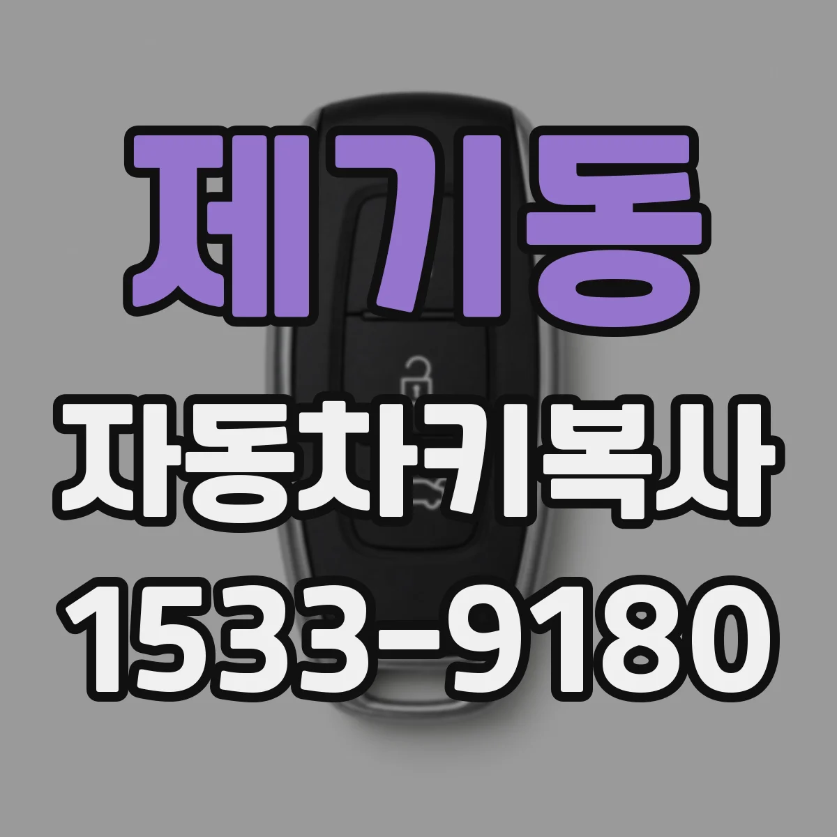 제기동 자동차키복사