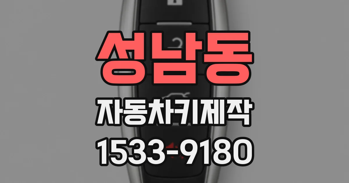 성남동 자동차키제작