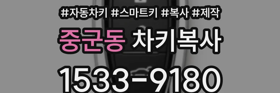 중군동 차키복사