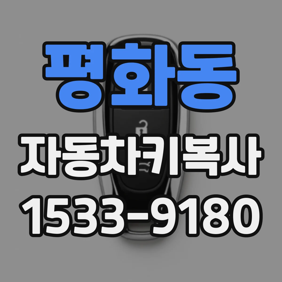 평화동 자동차키복사
