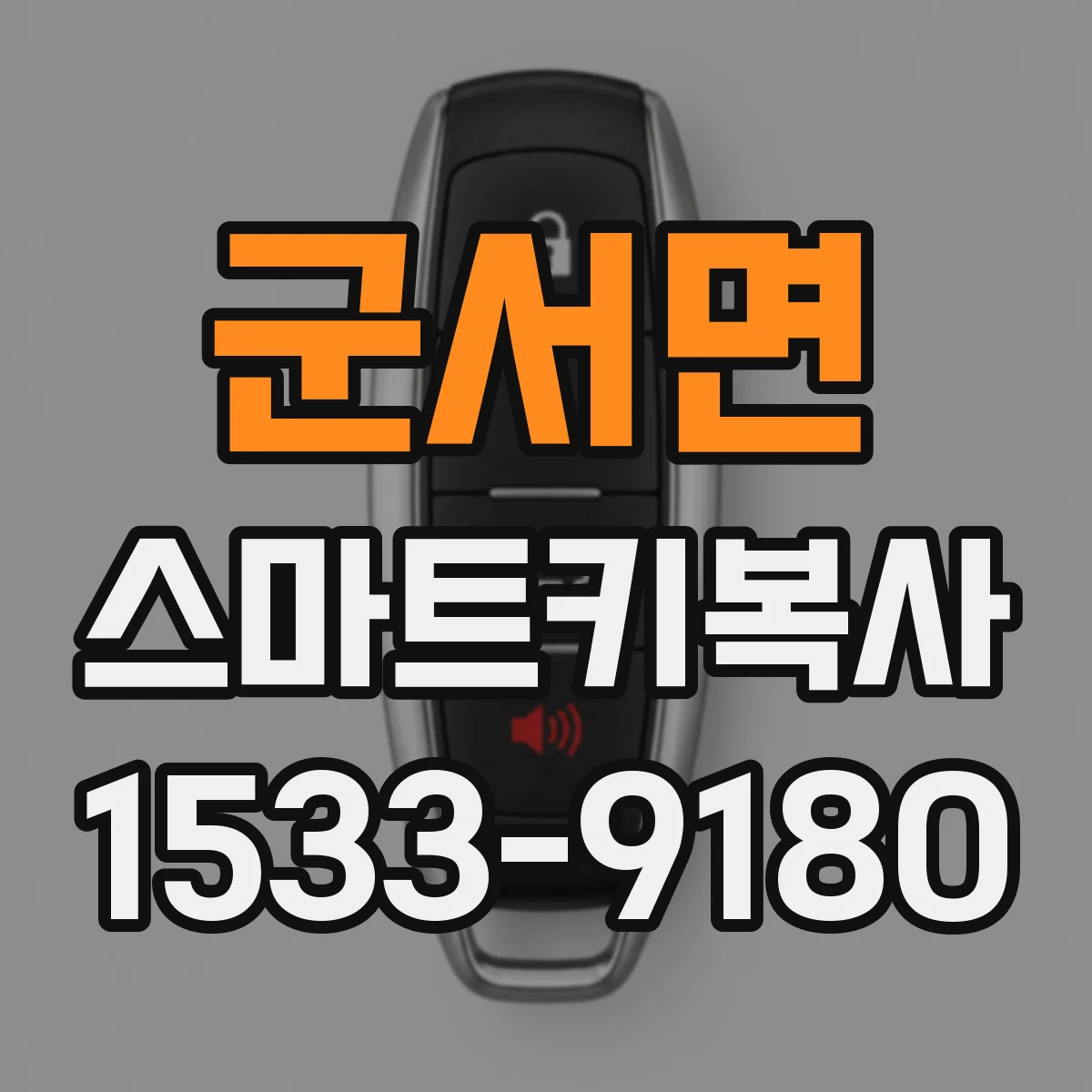 군서면 스마트키복사
