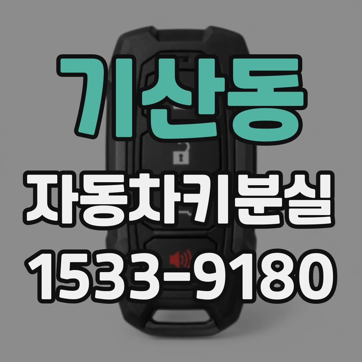 기산동 자동차키분실