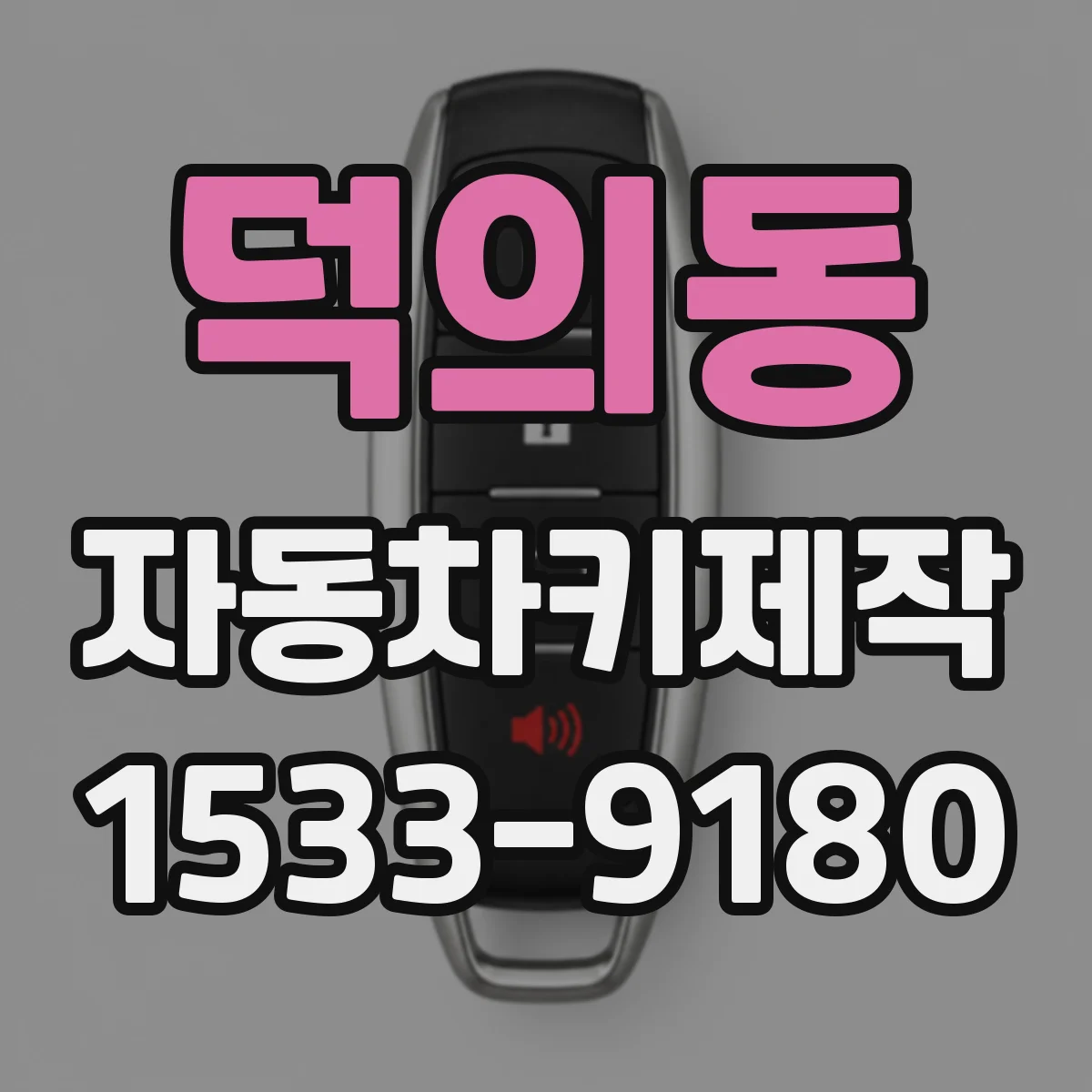 덕의동 자동차키제작