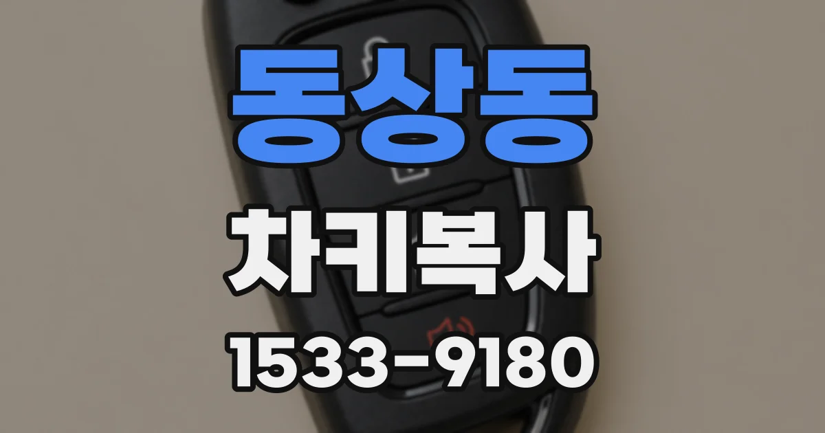 동상동 차키복사