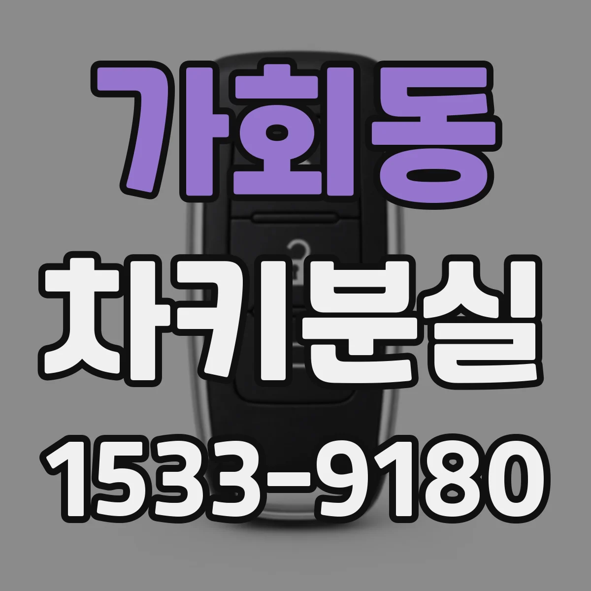 가회동 차키분실