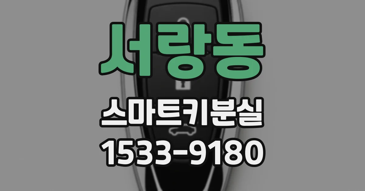 서랑동 스마트키분실