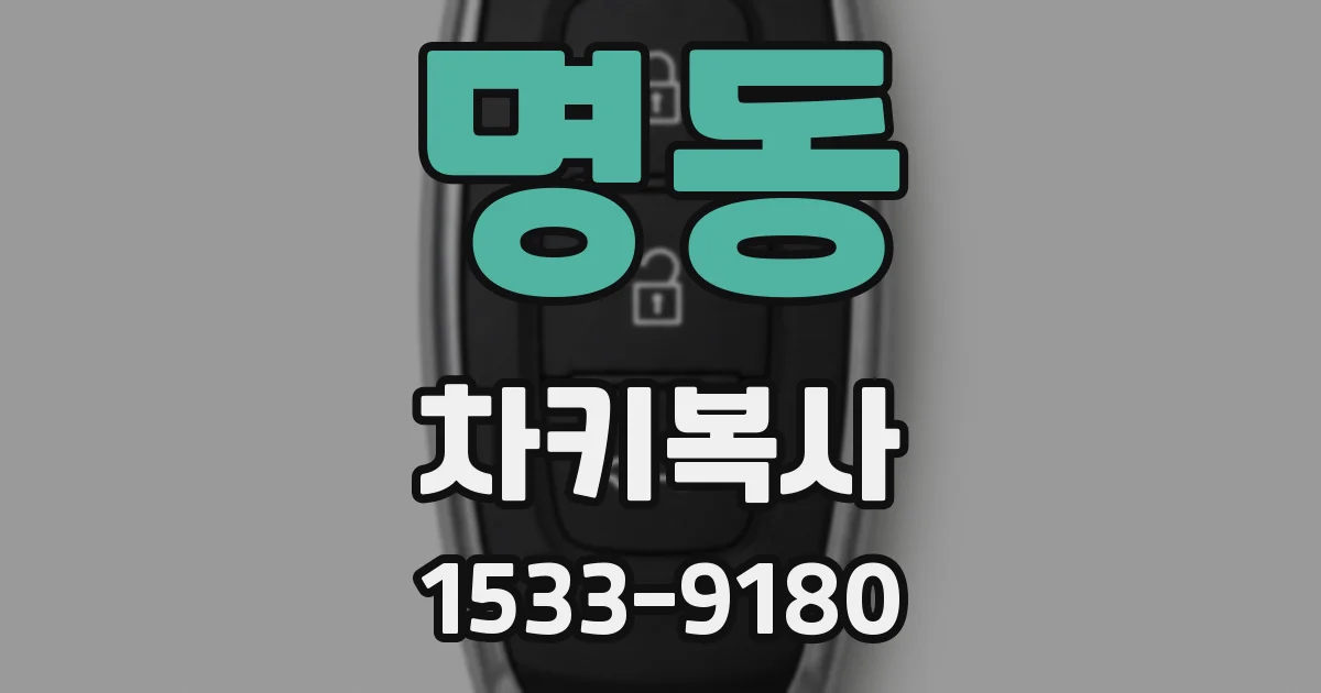 명동 차키복사
