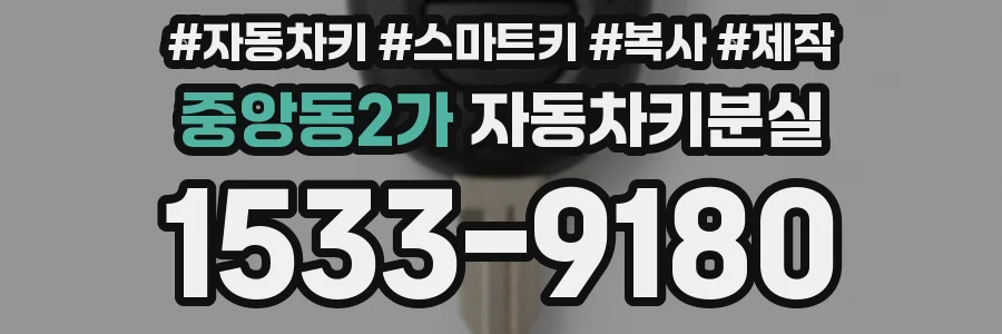 중앙동2가 자동차키분실