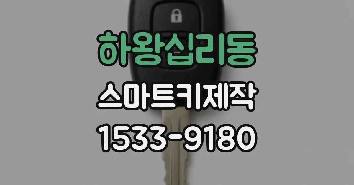 하왕십리동 스마트키제작