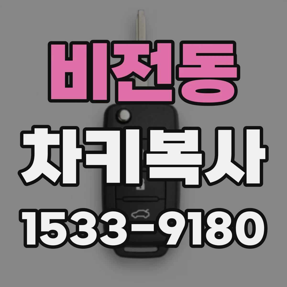 비전동 차키복사