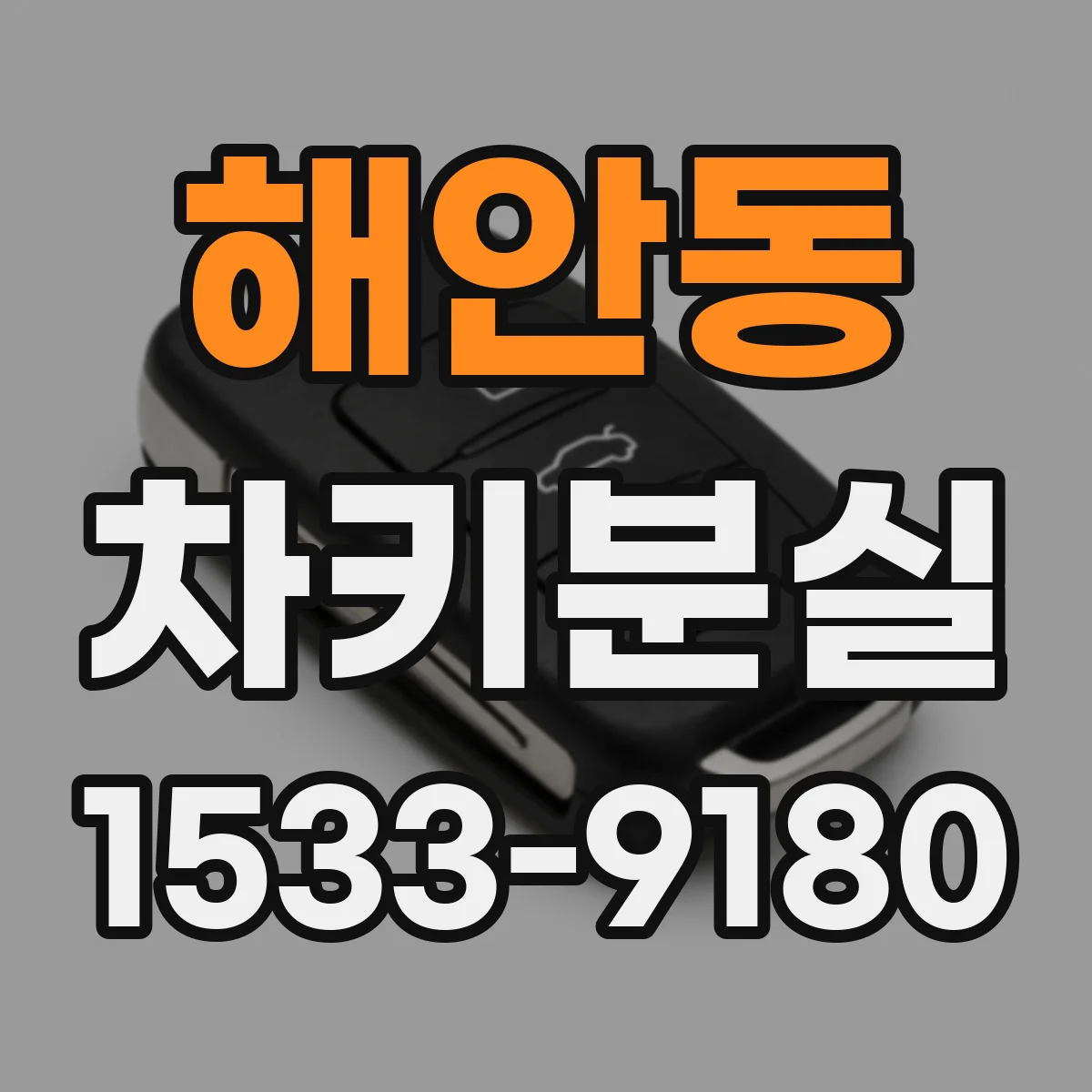 해안동 차키분실