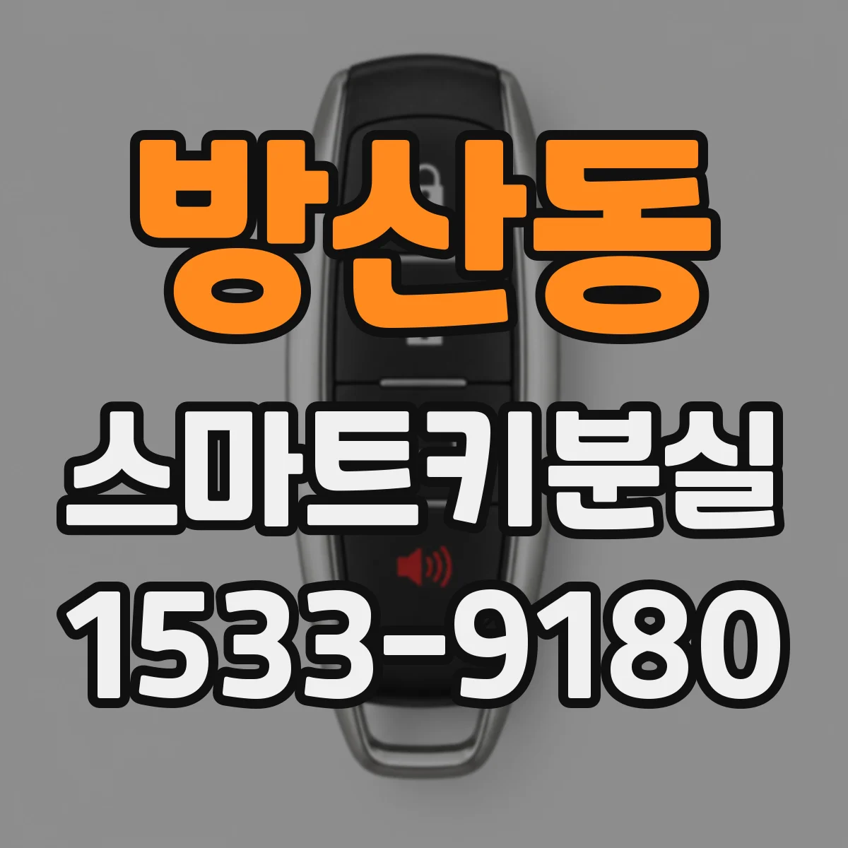 방산동 스마트키분실