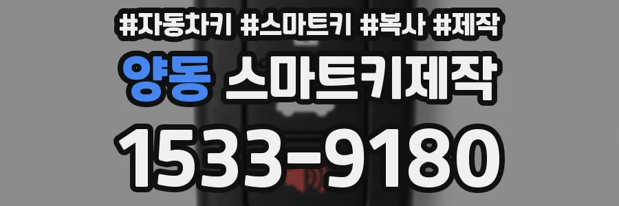 양동 스마트키제작